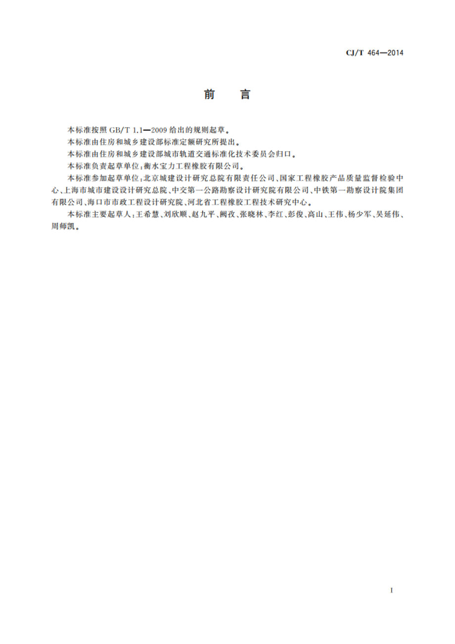 城市轨道交通桥梁盆式支座 CJT 464-2014.pdf_第3页