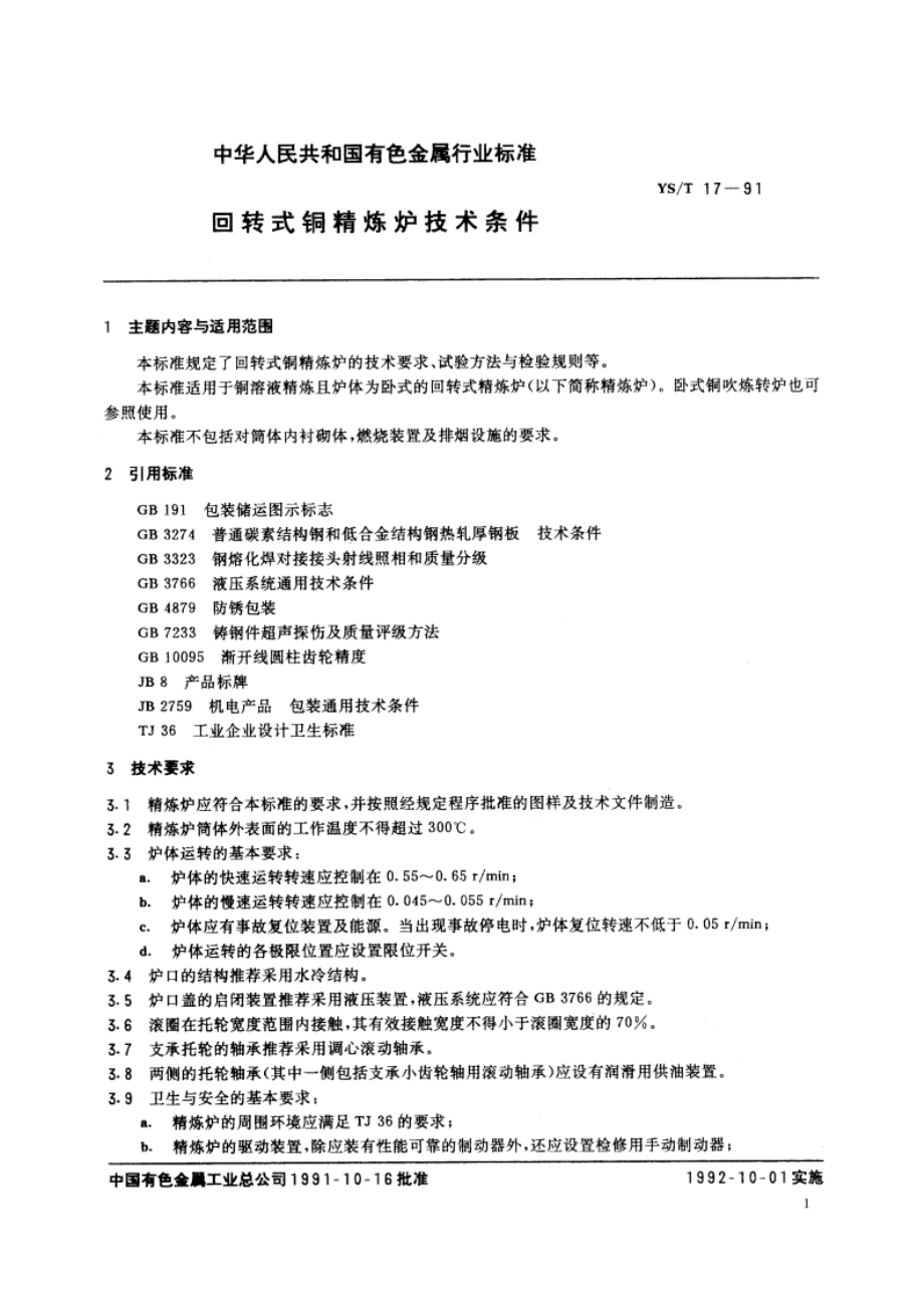 回转式铜精炼炉技术条件 YST 17-1991.pdf_第2页