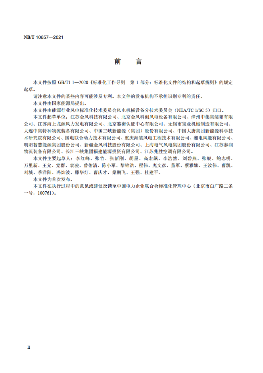 海上风力发电机组 运维舱技术规范 NBT 10657-2021.pdf_第3页