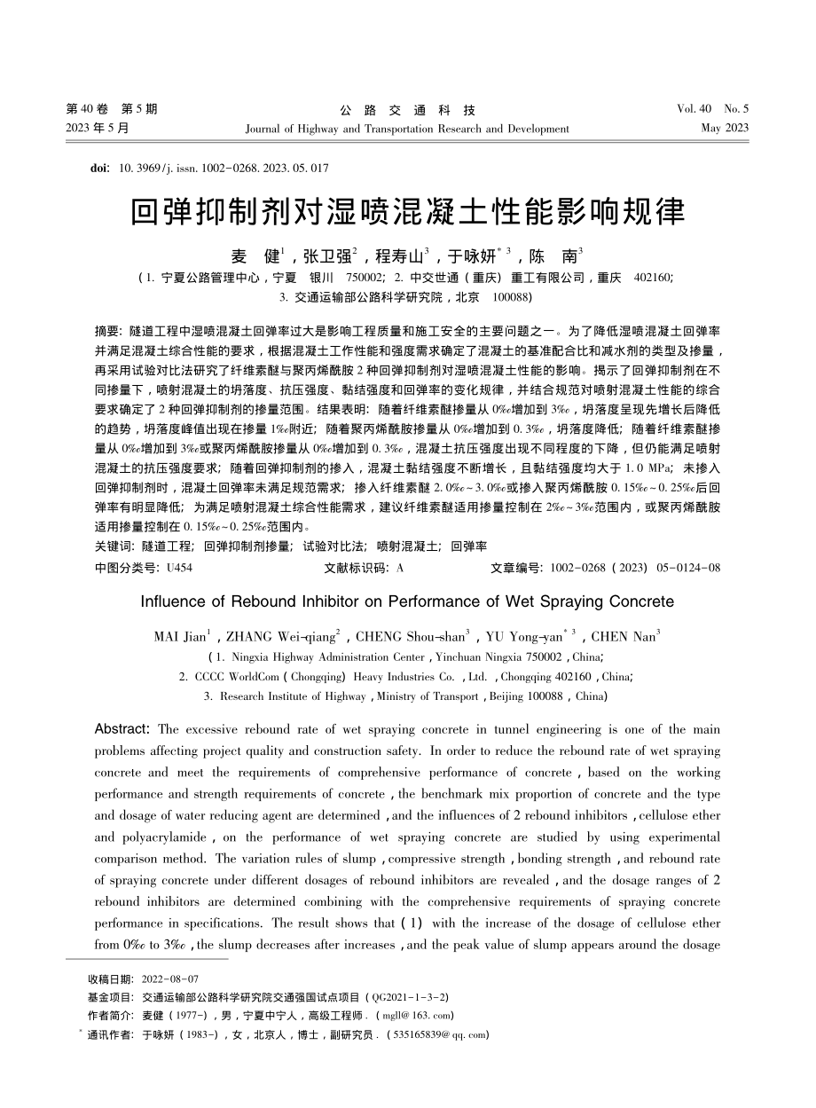 回弹抑制剂对湿喷混凝土性能影响规律_麦健.pdf_第1页