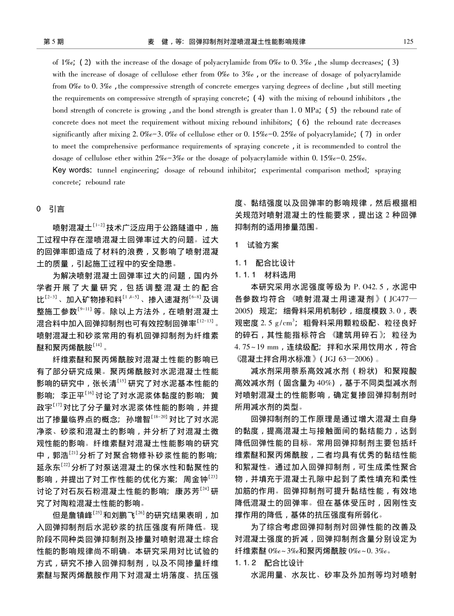 回弹抑制剂对湿喷混凝土性能影响规律_麦健.pdf_第2页