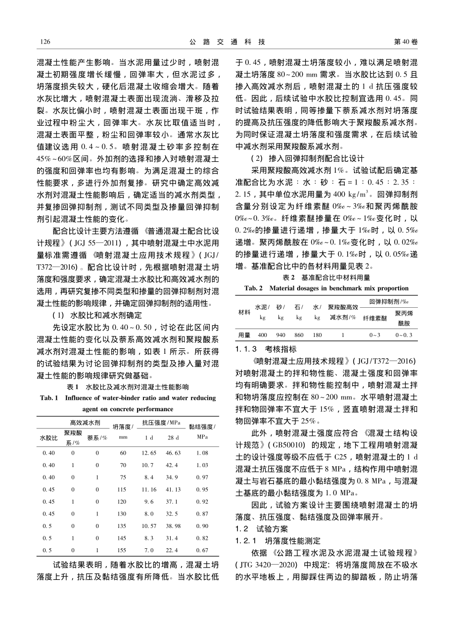 回弹抑制剂对湿喷混凝土性能影响规律_麦健.pdf_第3页