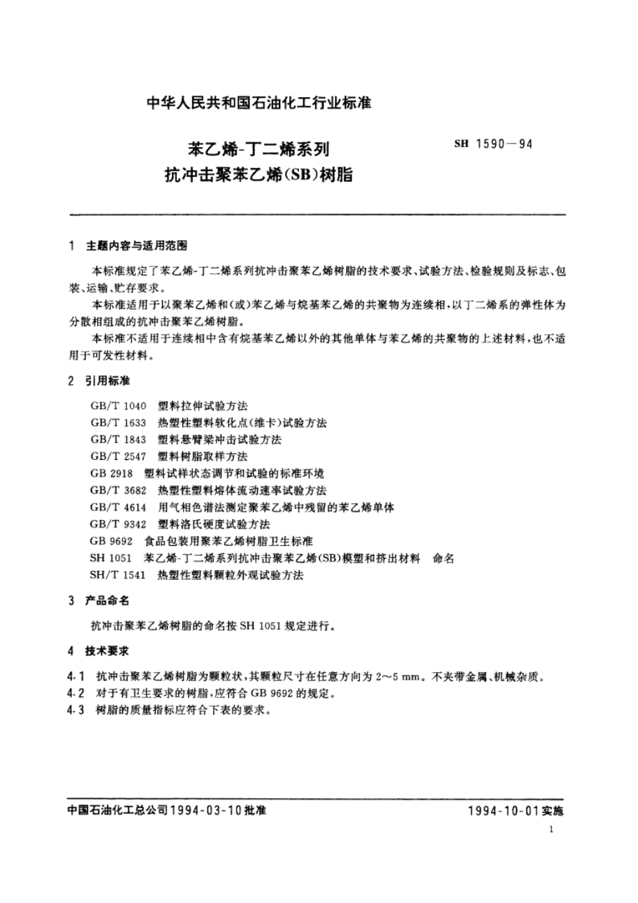 苯乙烯-丁二烯系列抗冲击聚苯乙烯(SB)树脂 SH 1590-1994.pdf_第2页