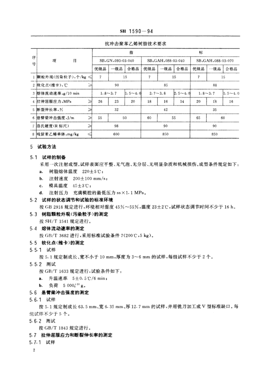 苯乙烯-丁二烯系列抗冲击聚苯乙烯(SB)树脂 SH 1590-1994.pdf_第3页