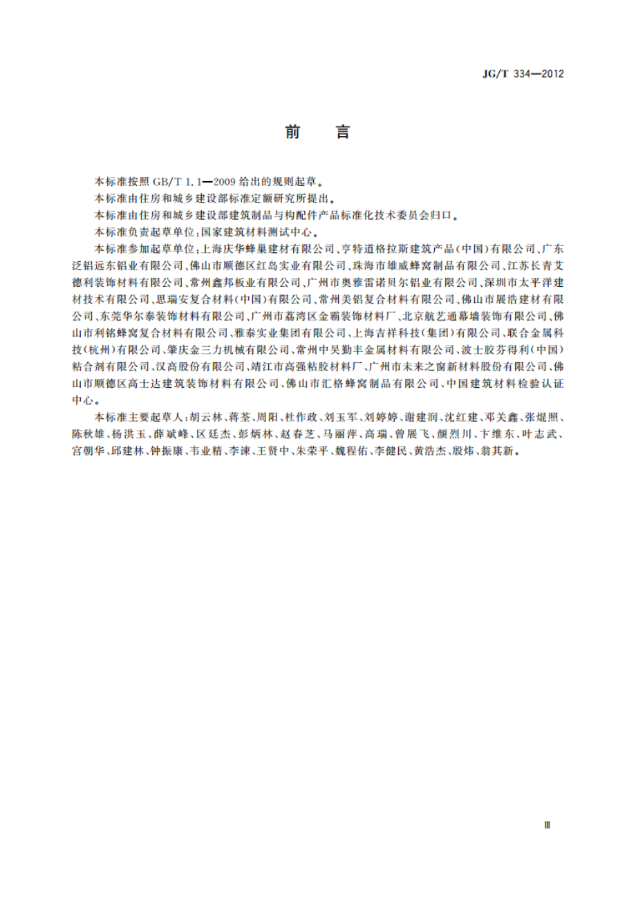 建筑外墙用铝蜂窝复合板 JGT 334-2012.pdf_第3页