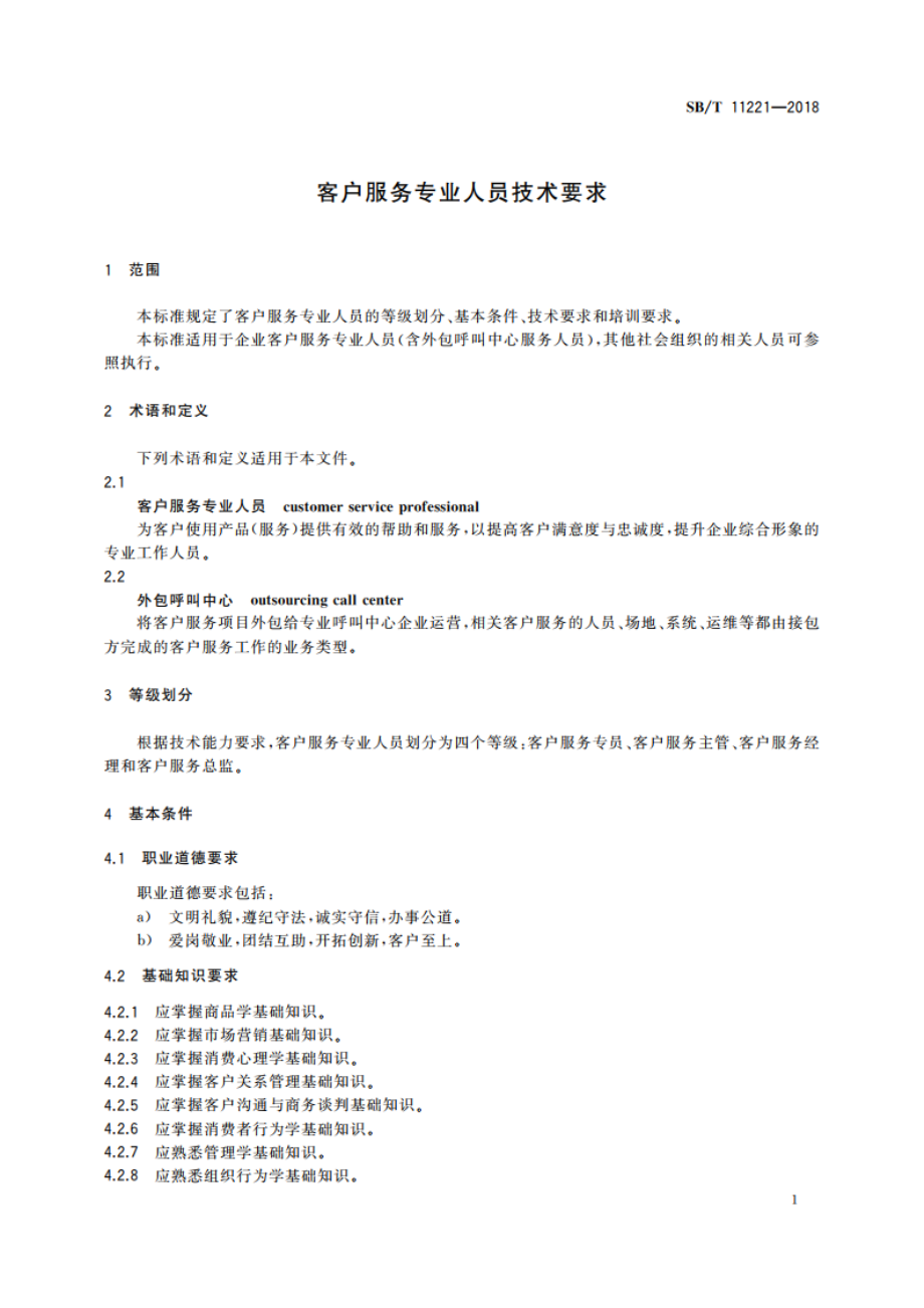 客户服务专业人员技术要求 SBT 11221-2018.pdf_第3页