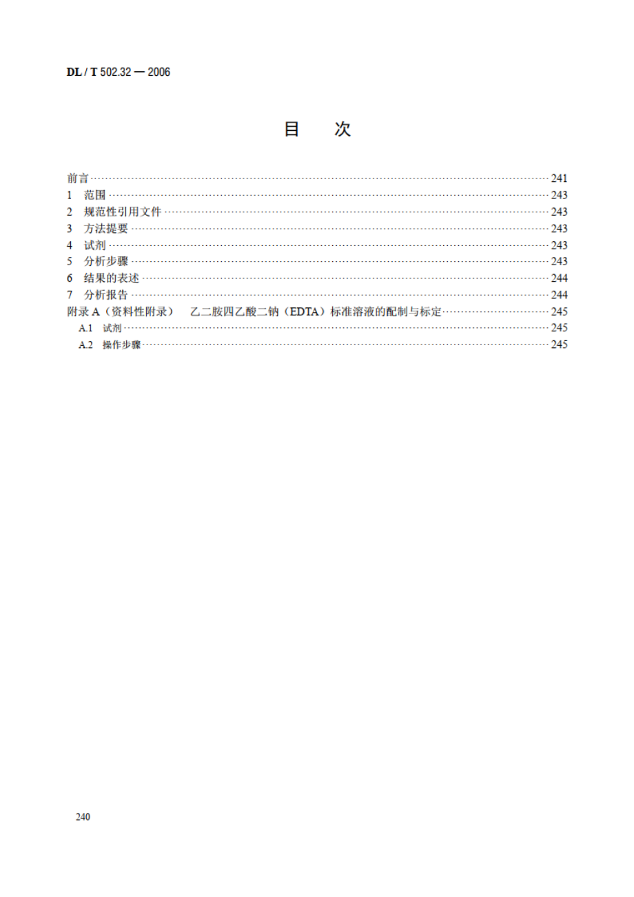 火力发电厂水汽分析方法 第32部分：钙的测定（容量法） DLT 502.32-2006.pdf_第2页