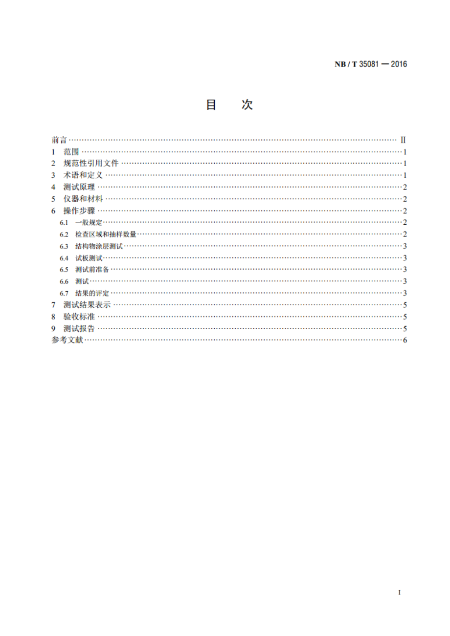 水电工程金属结构涂层强度拉开法测试规程 NBT 35081-2016.pdf_第2页