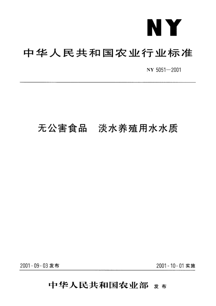 无公害食品 淡水养殖用水水质 NY 5051-2001.pdf_第1页