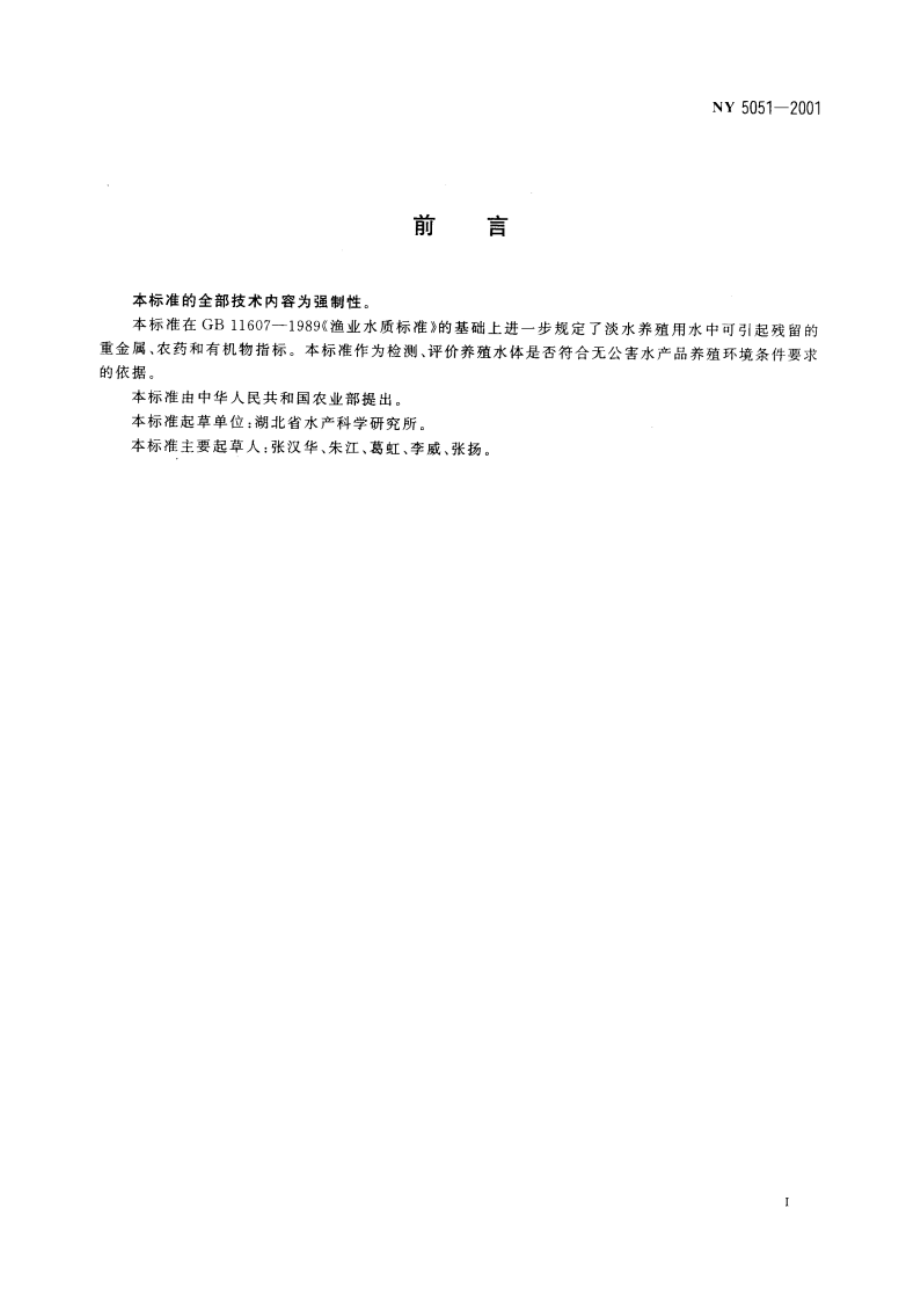 无公害食品 淡水养殖用水水质 NY 5051-2001.pdf_第2页