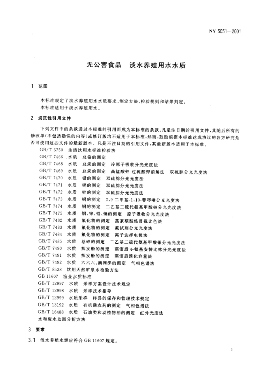 无公害食品 淡水养殖用水水质 NY 5051-2001.pdf_第3页