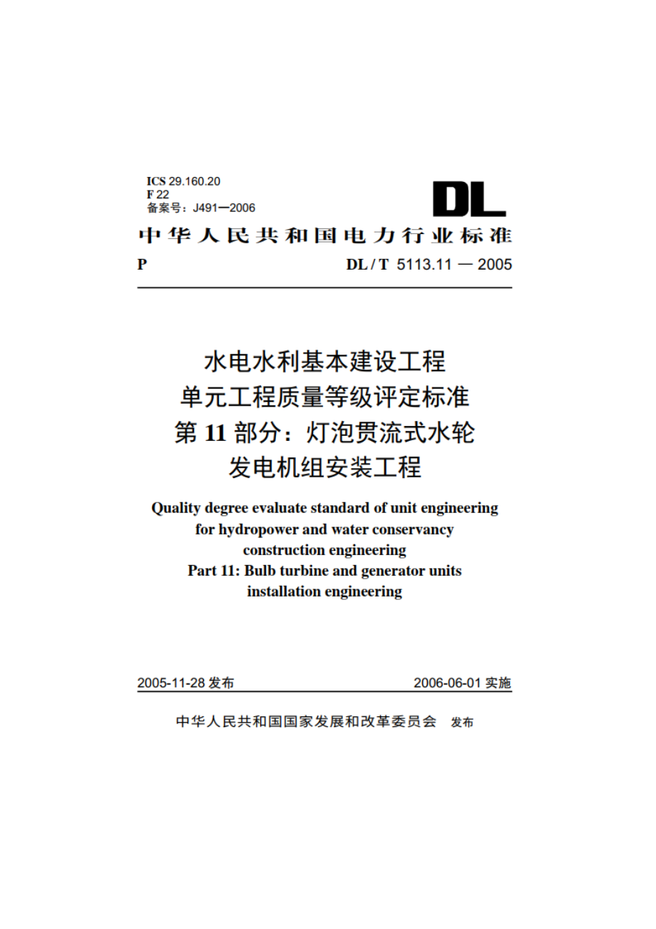 水电水利基本建设工程单元工程质量等级评定标准 第11部分：灯泡贯流式水轮发电机组安装工程 DLT 5113.11-2005.pdf_第1页