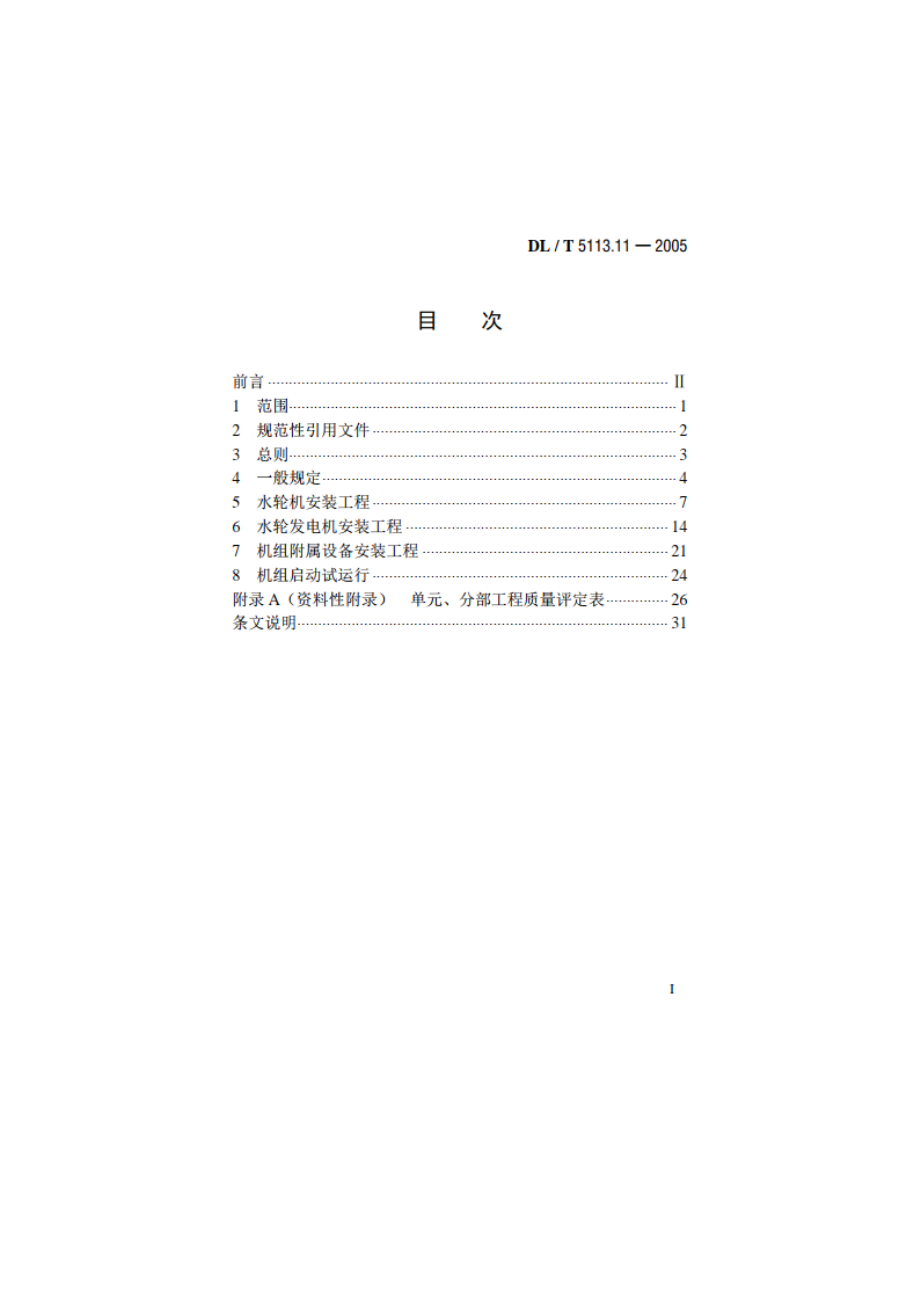 水电水利基本建设工程单元工程质量等级评定标准 第11部分：灯泡贯流式水轮发电机组安装工程 DLT 5113.11-2005.pdf_第2页