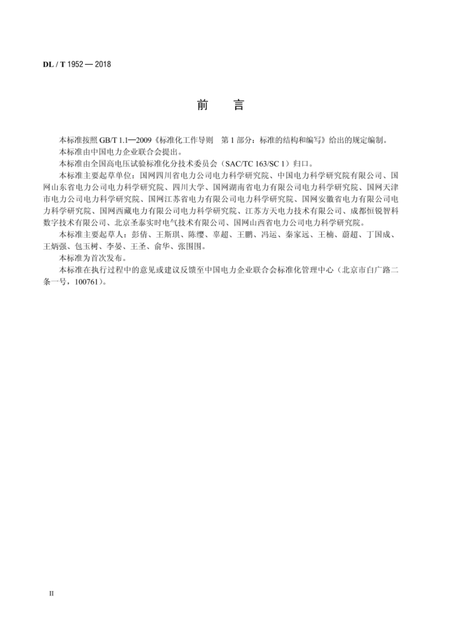 变压器绕组变形测试仪校准规范 DLT 1952-2018.pdf_第3页