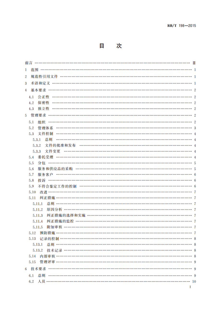 司法鉴定法庭科学机构能力认可通用要求 RBT 198-2015.pdf_第2页