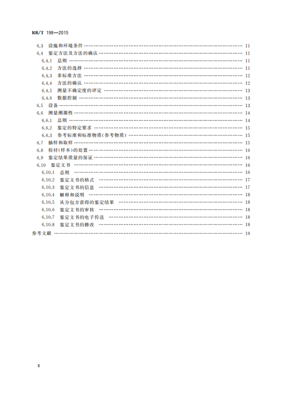 司法鉴定法庭科学机构能力认可通用要求 RBT 198-2015.pdf_第3页