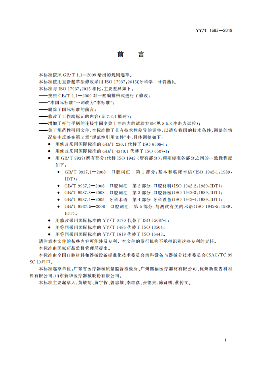 牙科学 牙骨凿 YYT 1683-2019.pdf_第2页