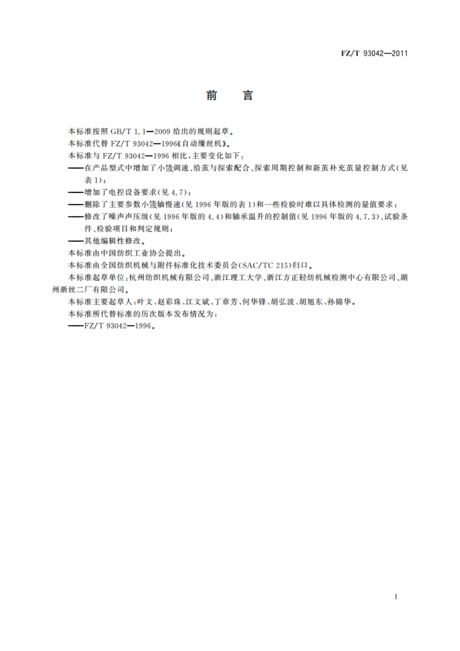 自动缫丝机 FZT 93042-2011.pdf_第2页