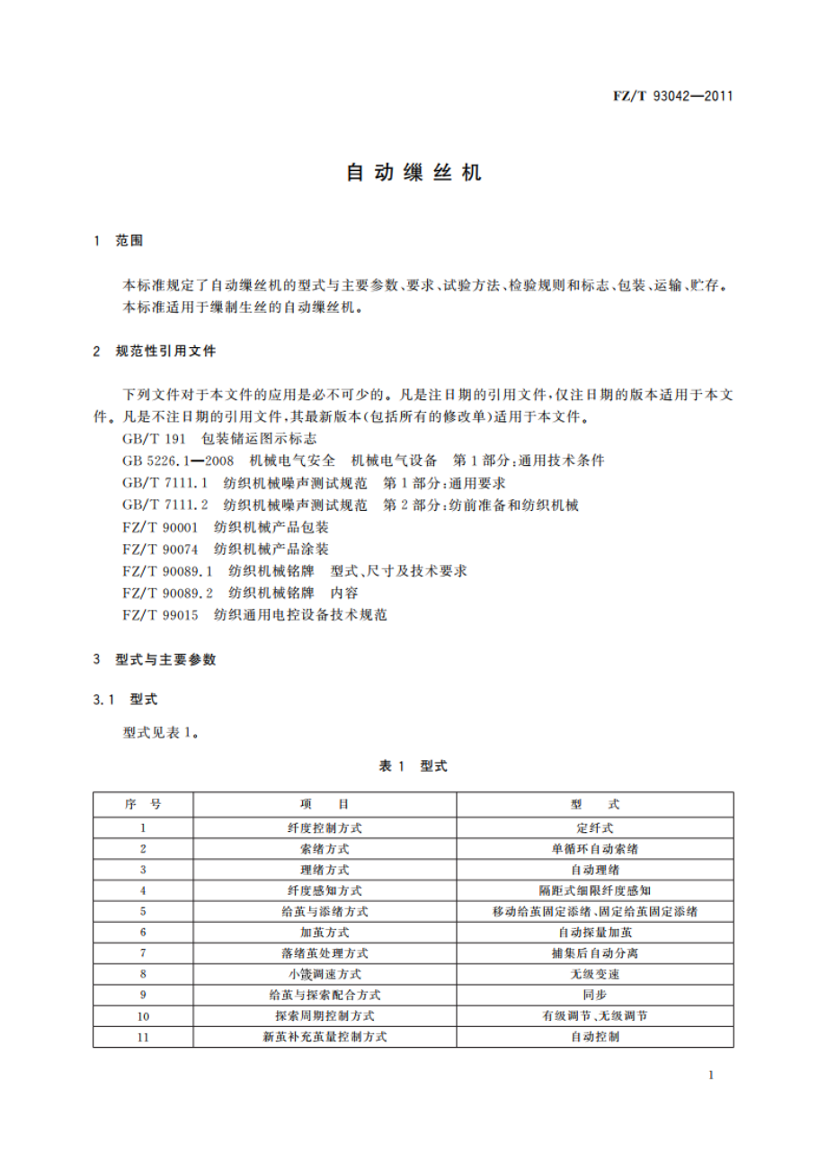 自动缫丝机 FZT 93042-2011.pdf_第3页