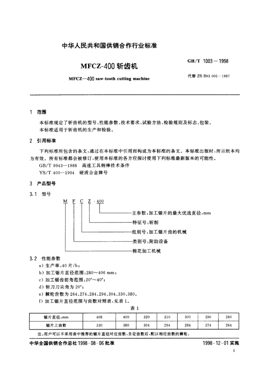 MFCZ-400斩齿机 GHT 1003-1998.pdf_第3页