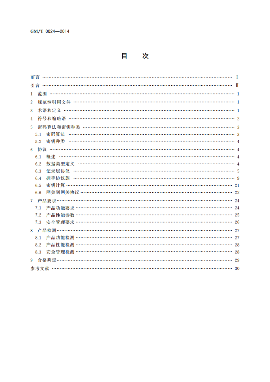 SSL VPN技术规范 GMT 0024-2014.pdf_第2页