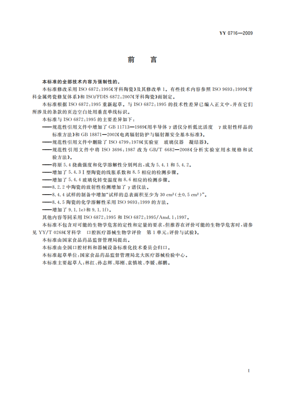 牙科陶瓷 YY 0716-2009.pdf_第2页