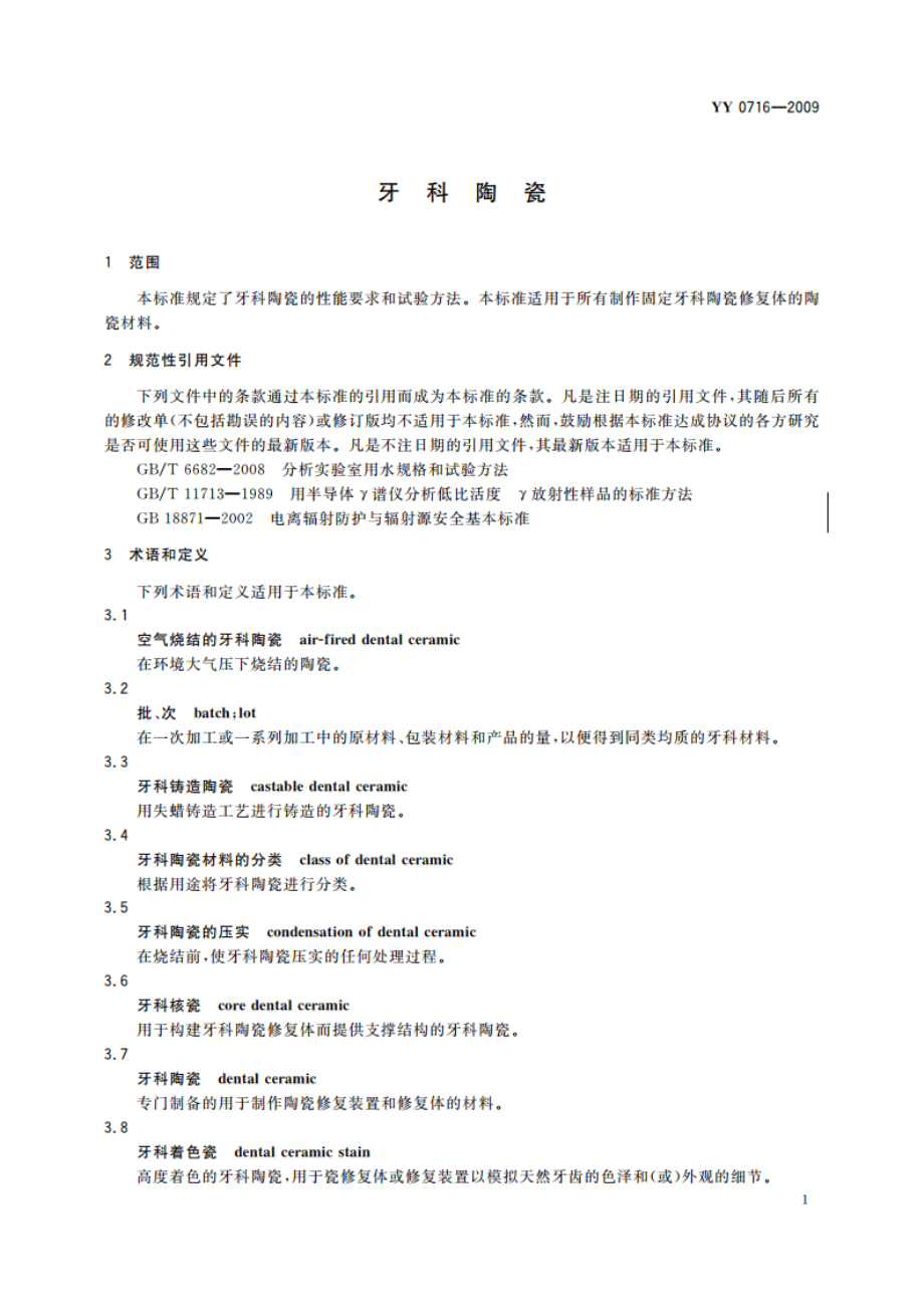 牙科陶瓷 YY 0716-2009.pdf_第3页