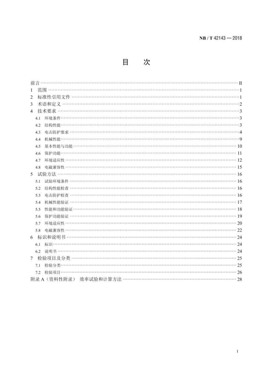 光伏组件功率优化器技术规范 NBT 42143-2018.pdf_第2页