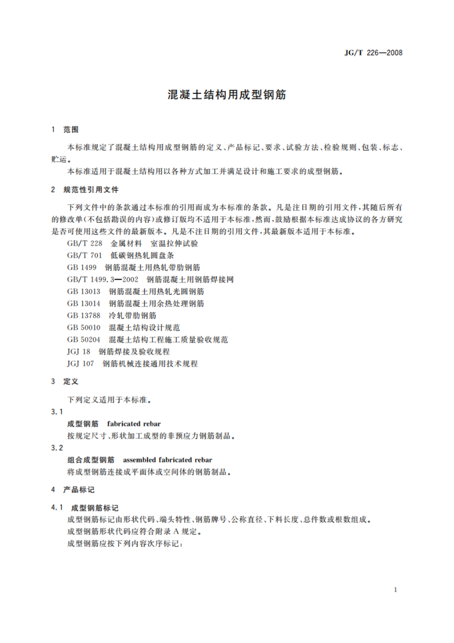 混凝土结构用成型钢筋 JGT 226-2008.pdf_第3页