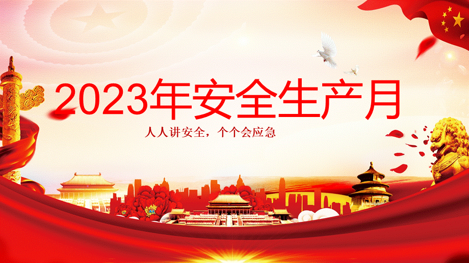 2023年安全生产月经典风格培训.pptx_第1页