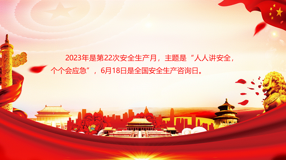 2023年安全生产月经典风格培训.pptx_第2页