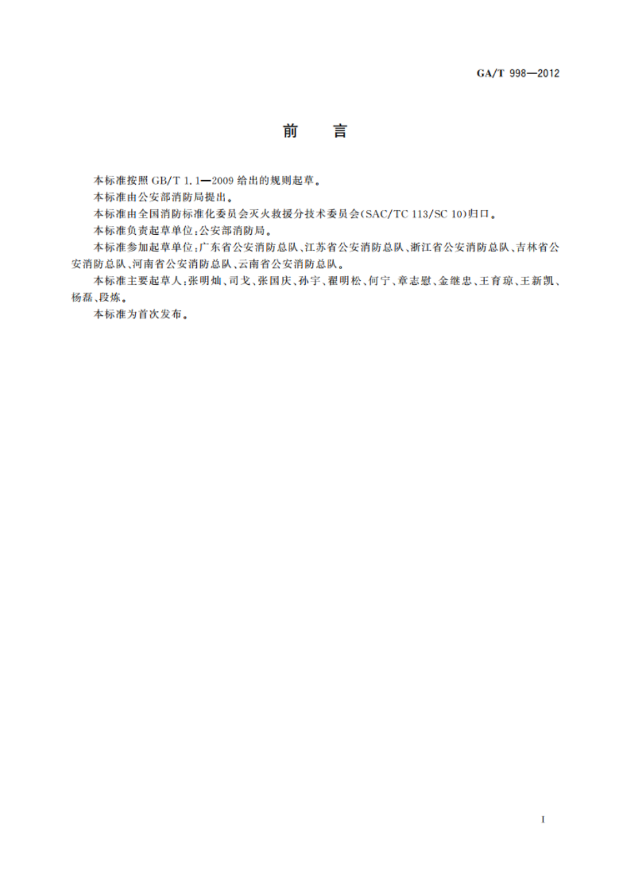 乡镇消防队标准 GAT 998-2012.pdf_第3页