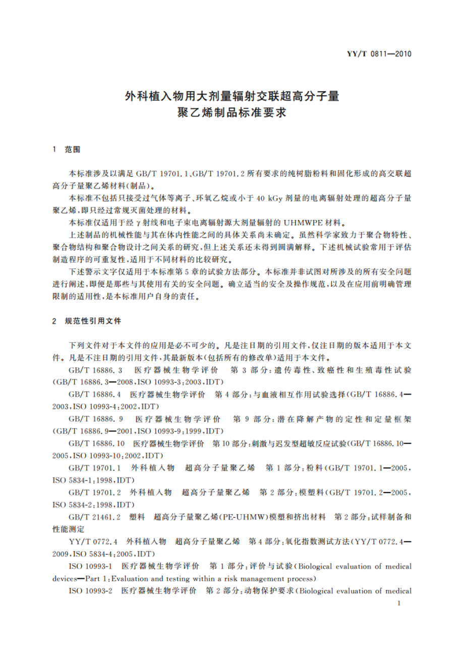 外科植入物用大剂量辐射交联超高分子量 聚乙烯制品标准要求 YYT 0811-2010.pdf_第3页