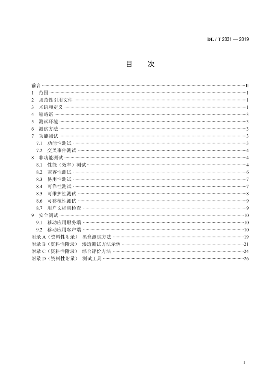 电力移动应用软件测试规范 DLT 2031-2019.pdf_第2页