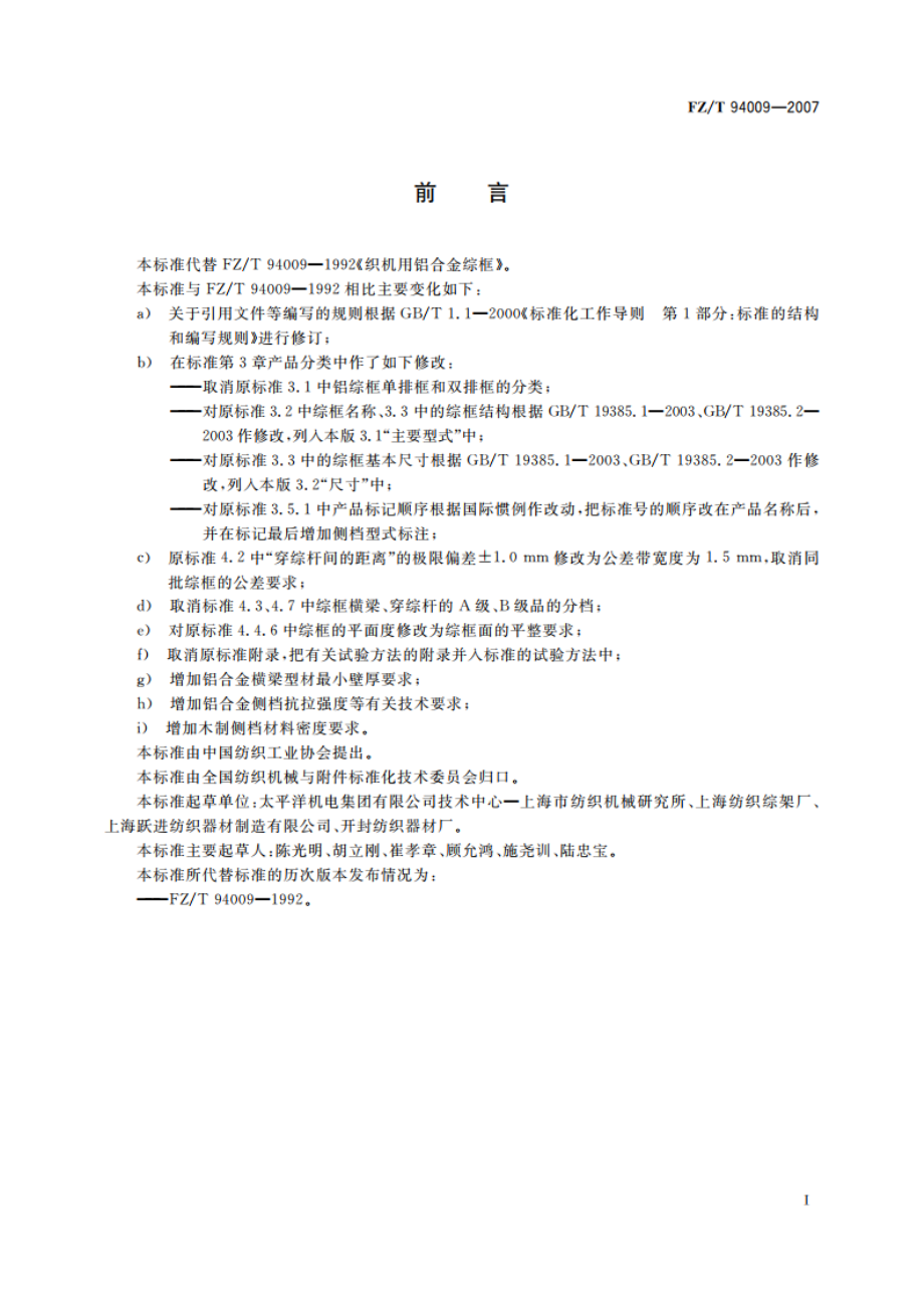 织机用铝合金综框 FZT 94009-2007.pdf_第2页