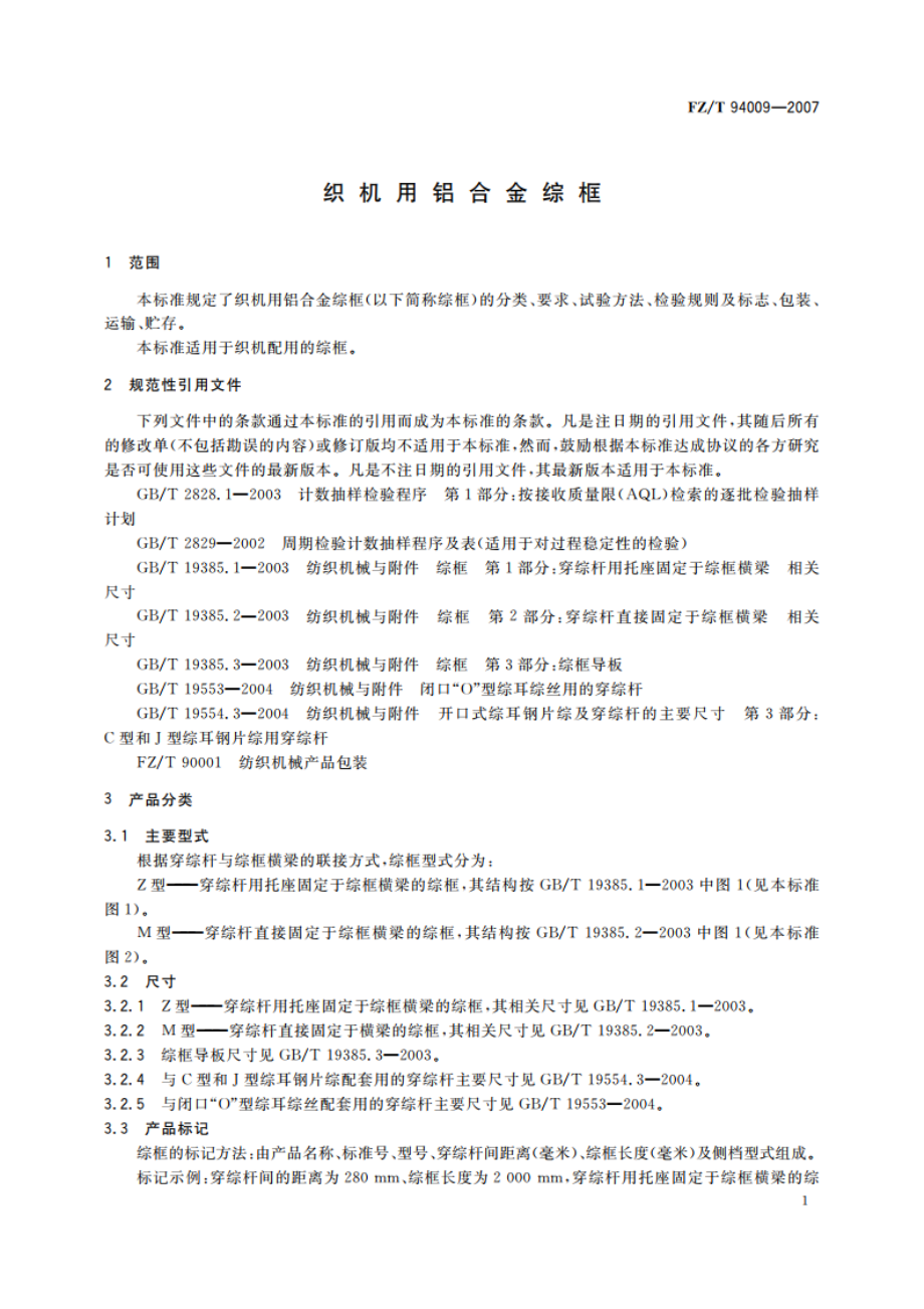 织机用铝合金综框 FZT 94009-2007.pdf_第3页