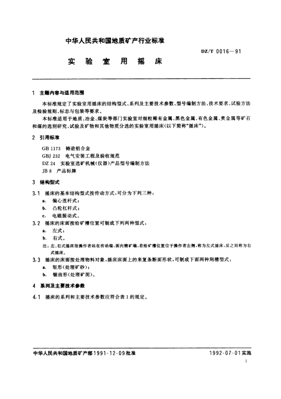 实验室用摇床 DZT 0016-1991.pdf_第2页