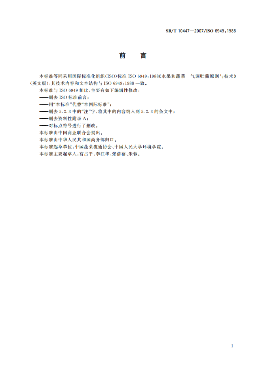 水果和蔬菜 气调贮藏原则与技术 SBT 10447-2007.pdf_第3页