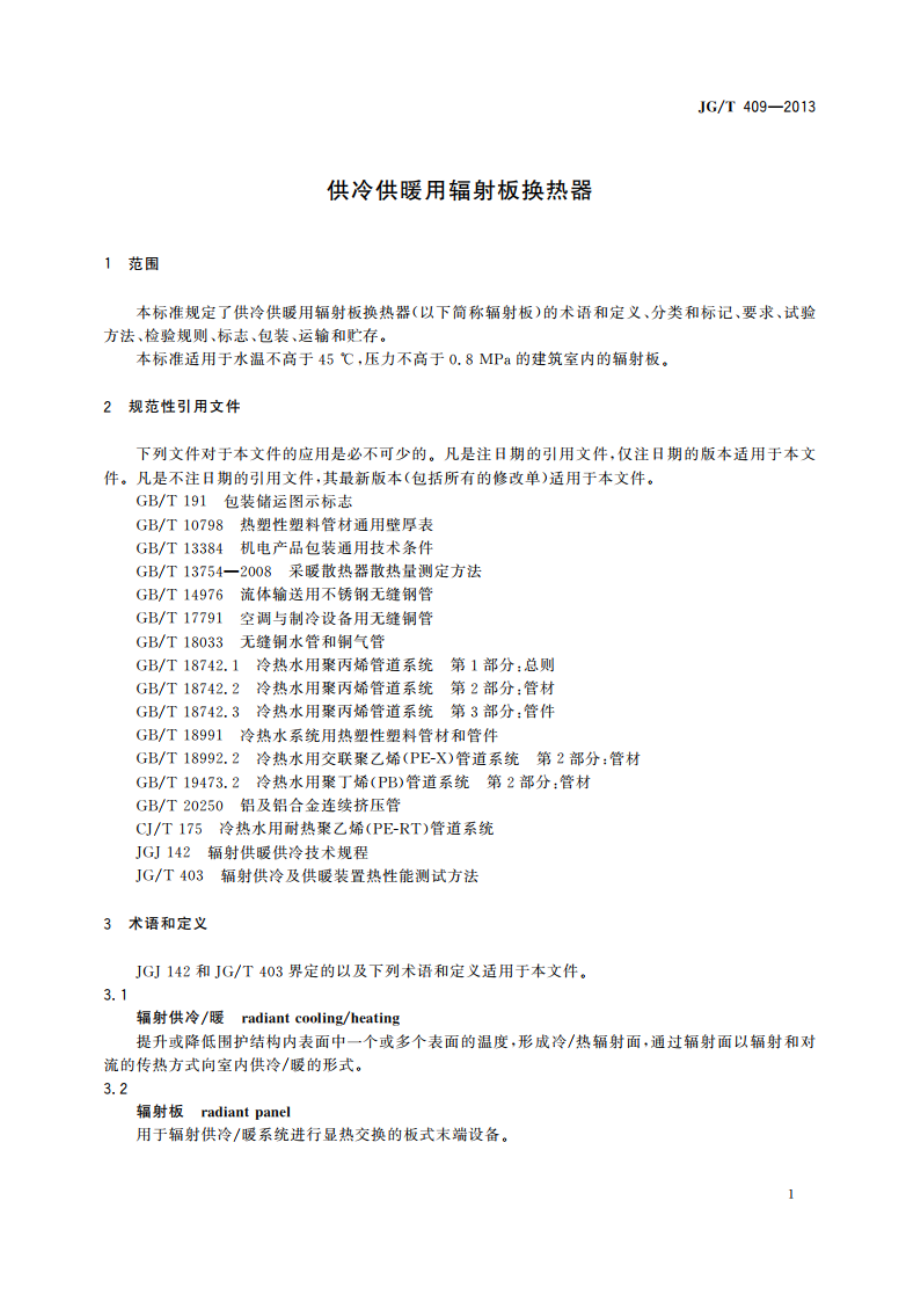 供冷供暖用辐射板换热器 JGT 409-2013.pdf_第3页