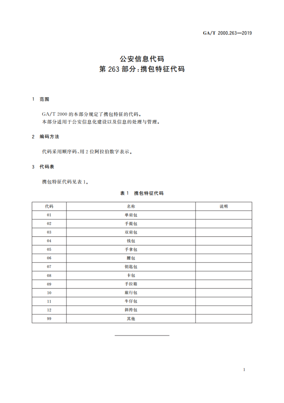 公安信息代码 第263部分：携包特征代码 GAT 2000.263-2019.pdf_第3页