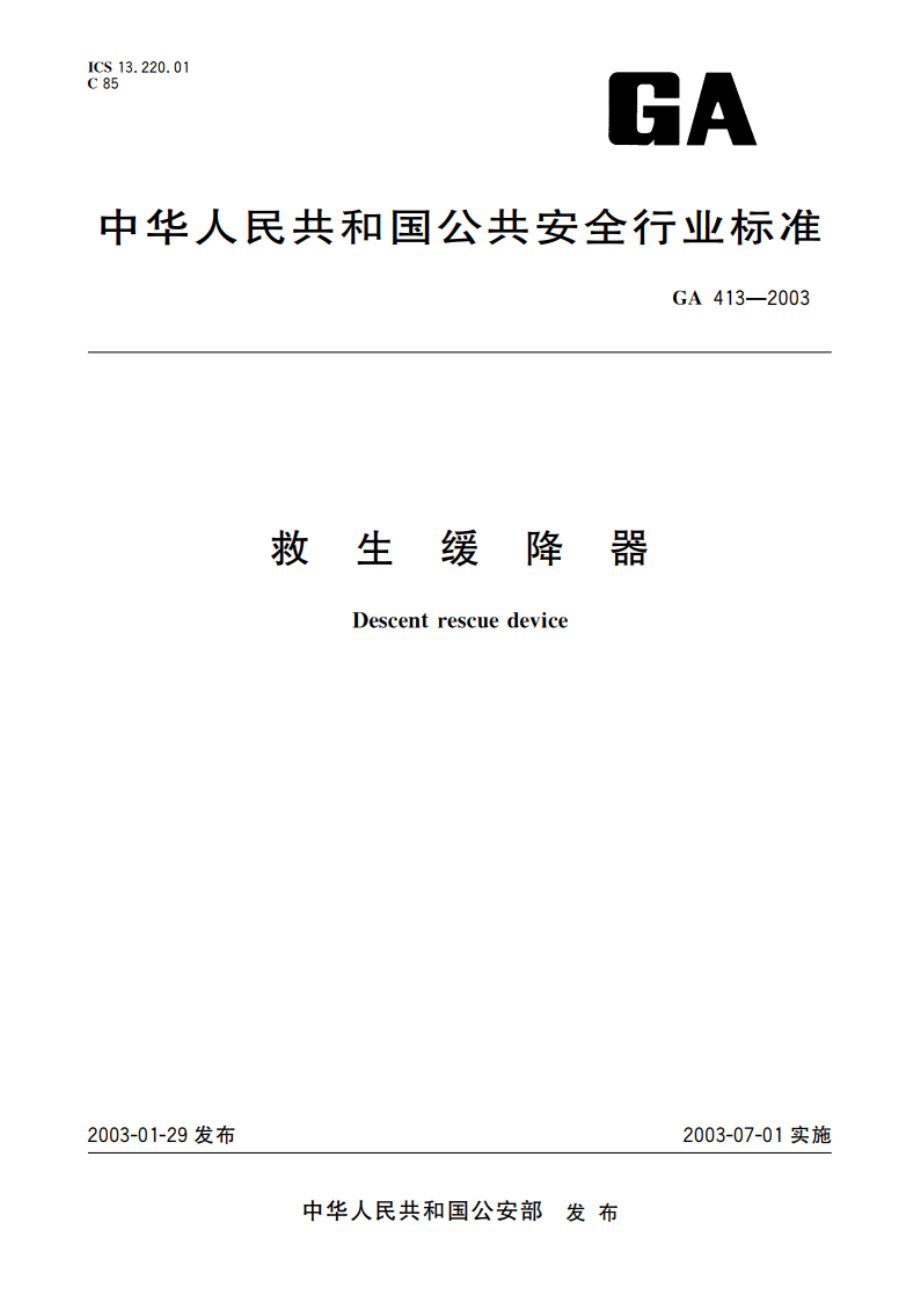 救生缓降器 GA 413-2003.pdf_第1页