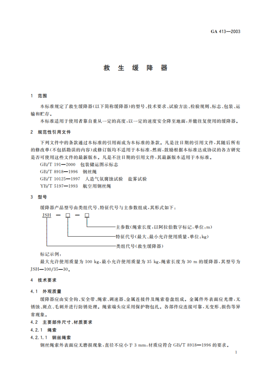 救生缓降器 GA 413-2003.pdf_第3页