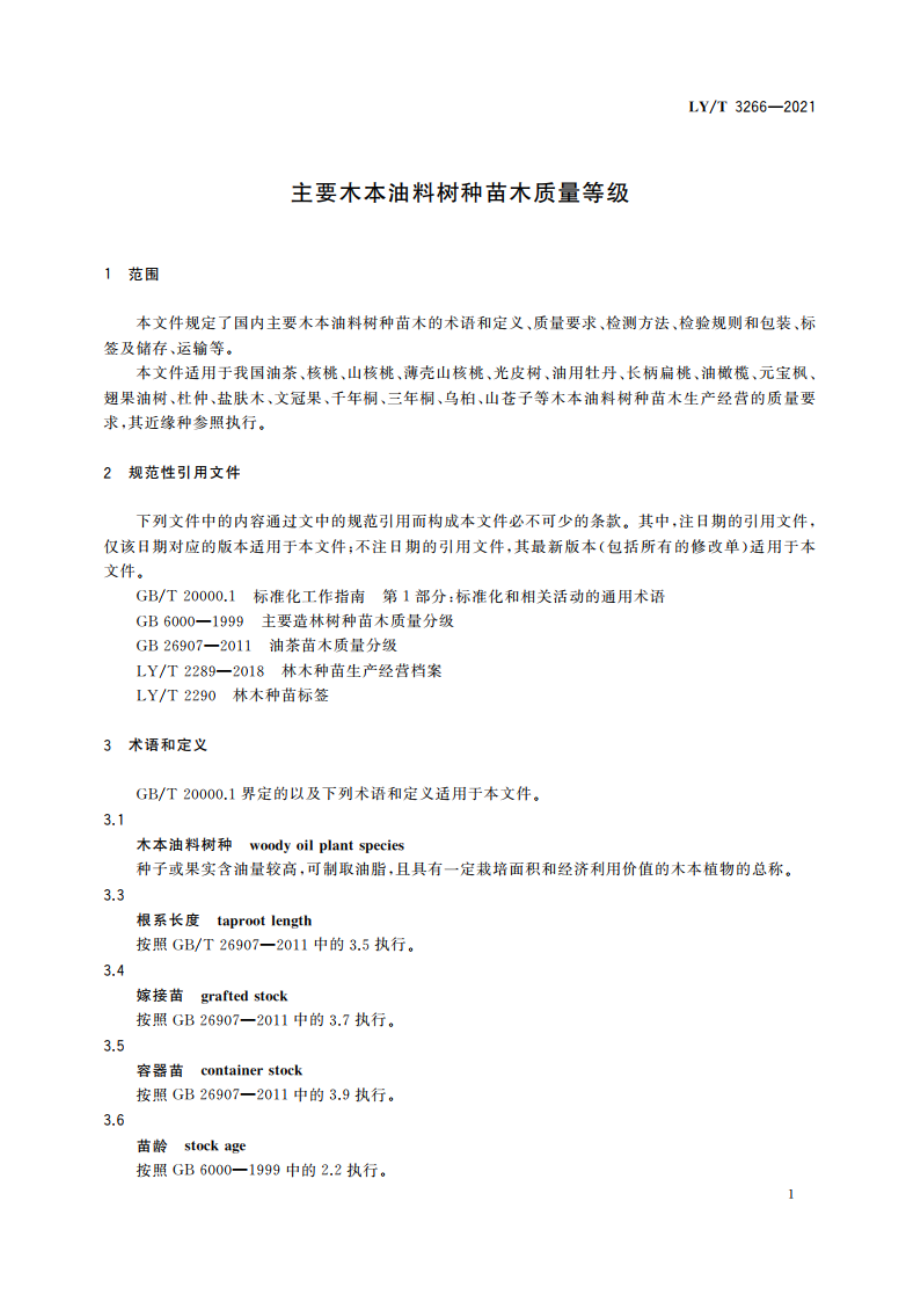 主要木本油料树种苗木质量等级 LYT 3266-2021.pdf_第3页