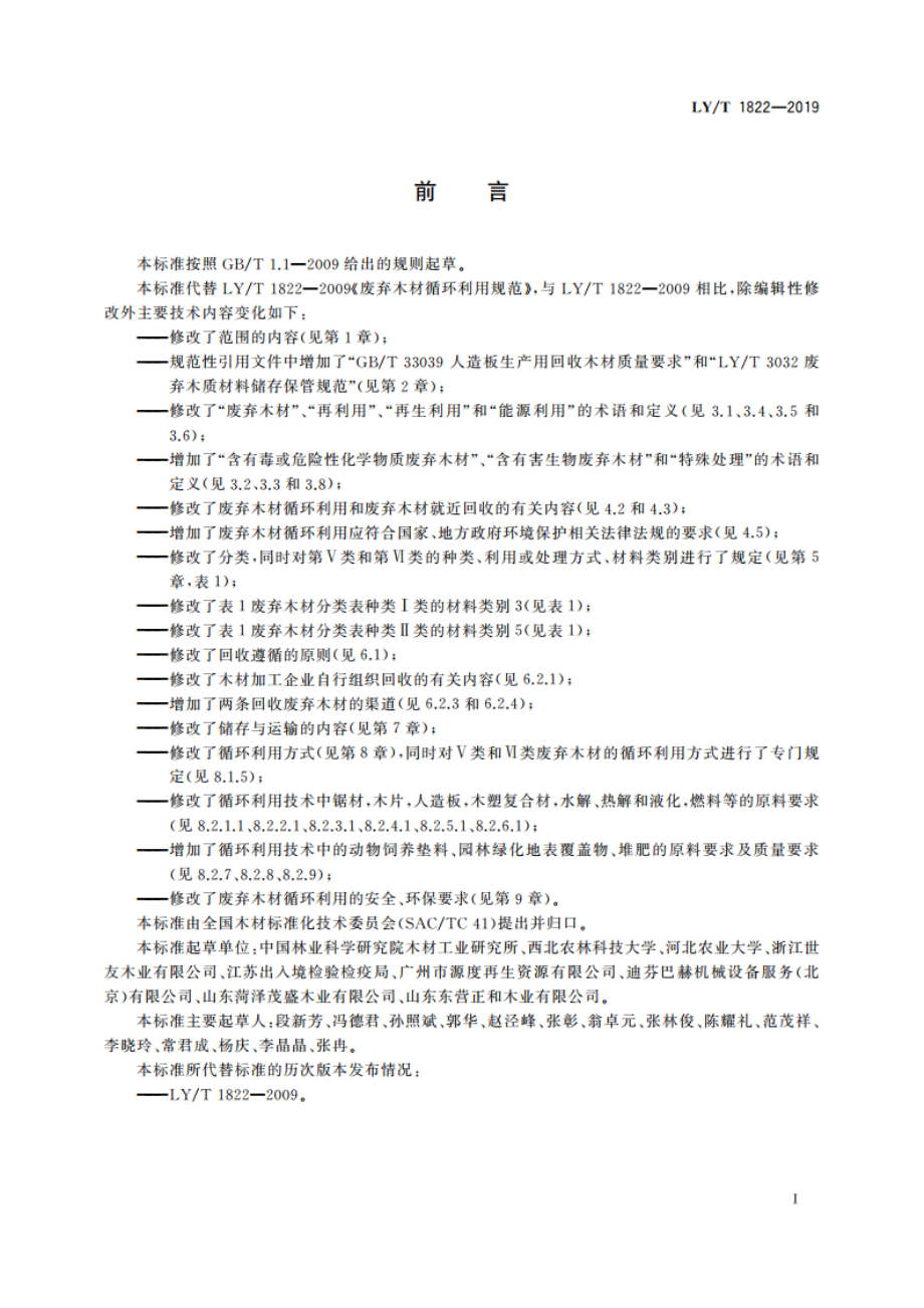 废弃木材循环利用规范 LYT 1822-2019.pdf_第2页