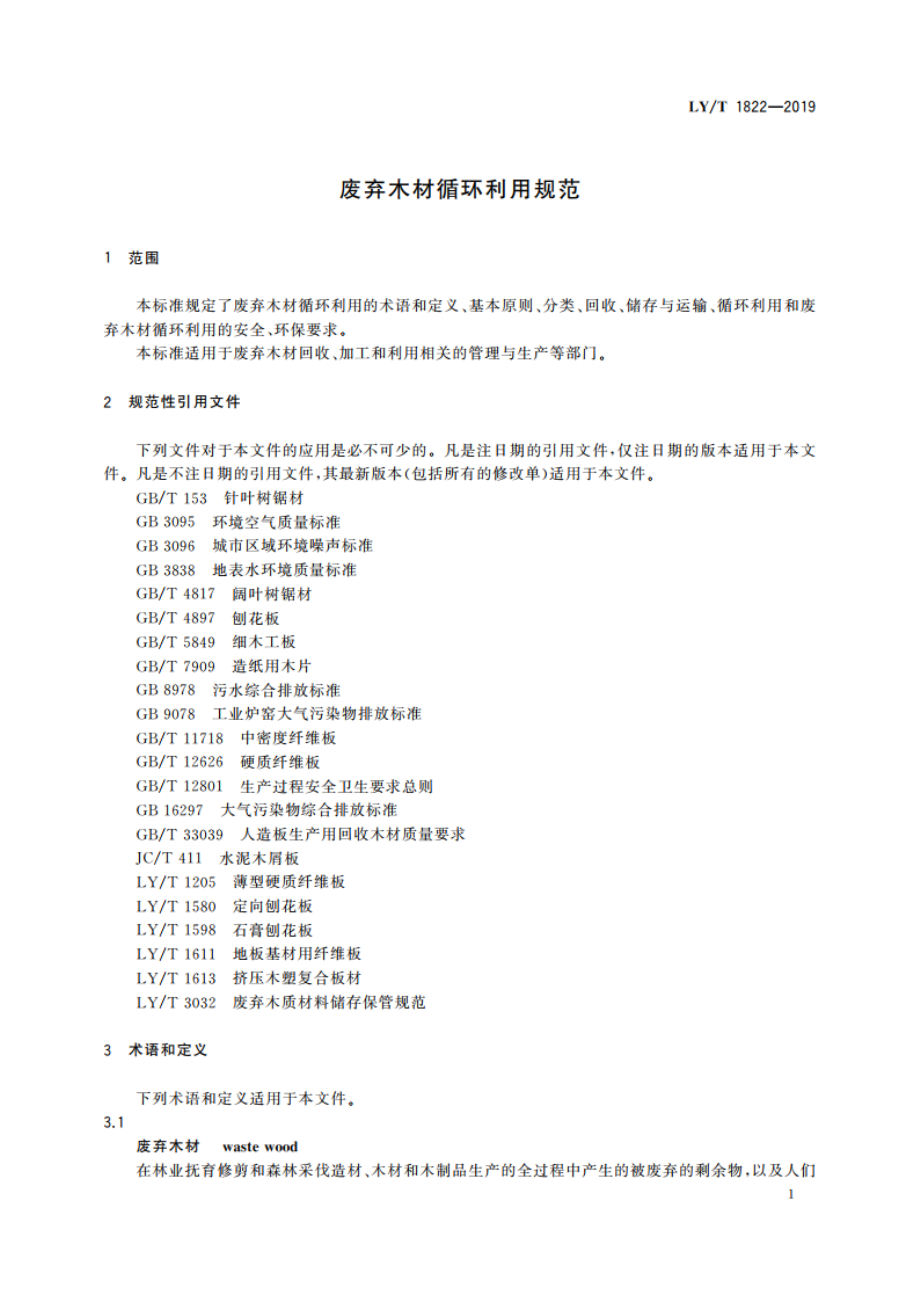 废弃木材循环利用规范 LYT 1822-2019.pdf_第3页