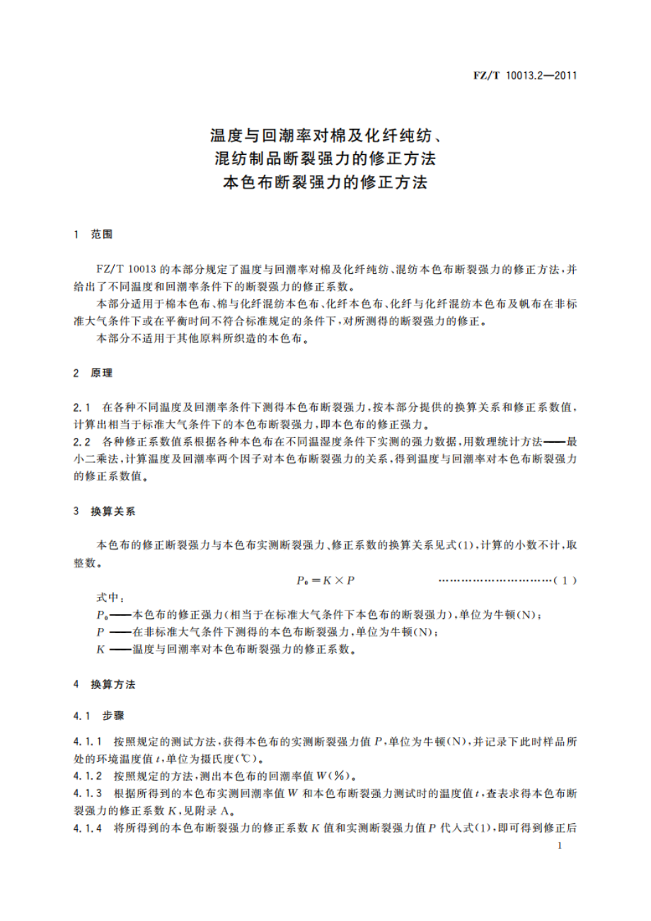 温度与回潮率对棉及化纤纯纺、混纺制品断裂强力的修正方法本色布断裂强力的修正方法 FZT 10013.2-2011.pdf_第3页