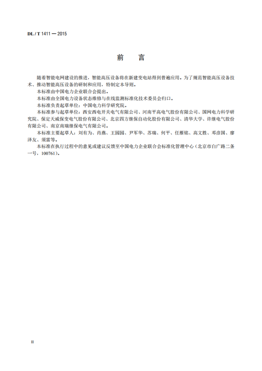 智能高压设备技术导则 DLT 1411-2015.pdf_第3页