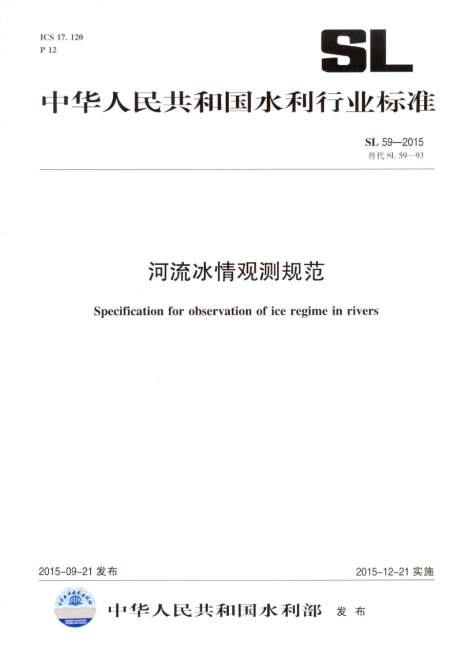 河流冰情观测规范 SL 59-2015.pdf_第1页