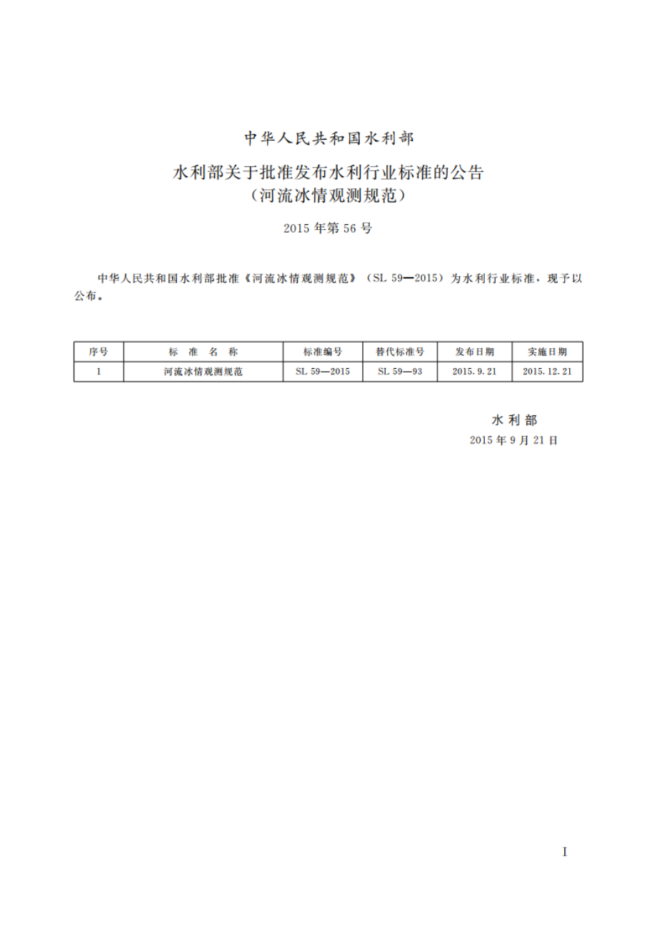 河流冰情观测规范 SL 59-2015.pdf_第2页