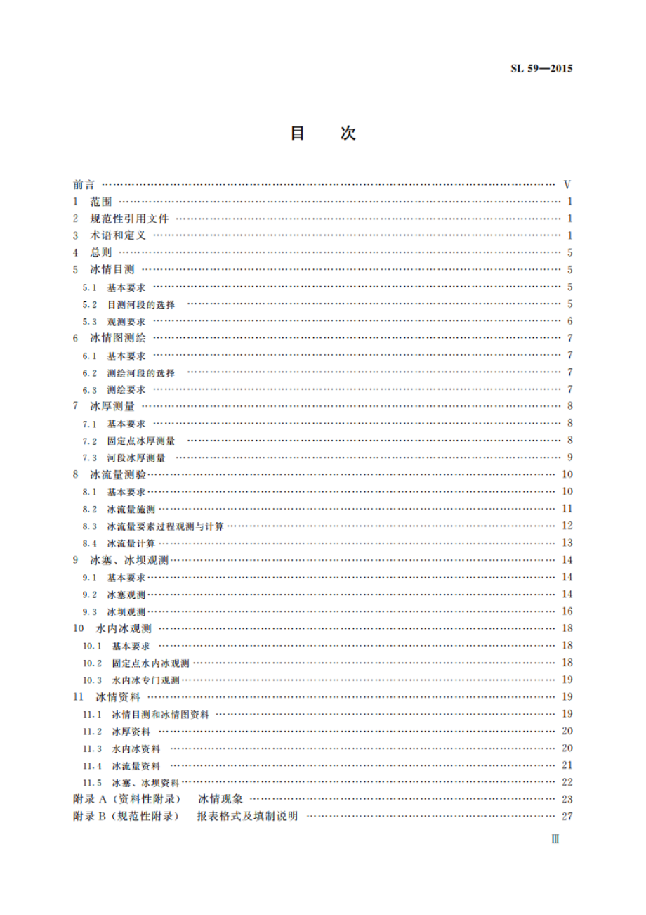 河流冰情观测规范 SL 59-2015.pdf_第3页